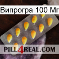 Випрогра 100 Мг cialis1